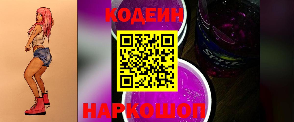 Codein напиток Lean (лин)  Вход с VPN  Качканар  Кодеиновый сироп Lean Purple Drank 